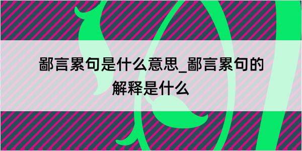 鄙言累句是什么意思_鄙言累句的解释是什么