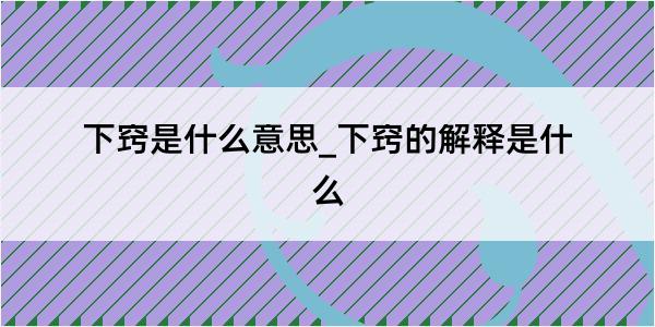 下窍是什么意思_下窍的解释是什么