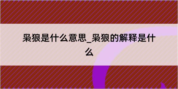 枭狼是什么意思_枭狼的解释是什么