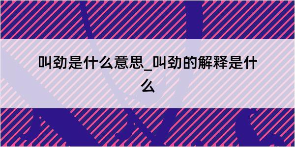 叫劲是什么意思_叫劲的解释是什么