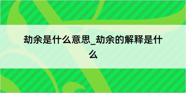 劫余是什么意思_劫余的解释是什么