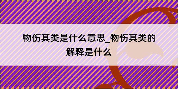 物伤其类是什么意思_物伤其类的解释是什么