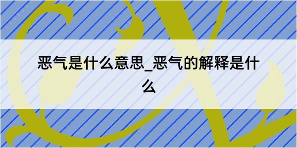 恶气是什么意思_恶气的解释是什么