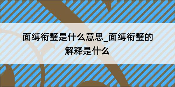 面缚衔璧是什么意思_面缚衔璧的解释是什么