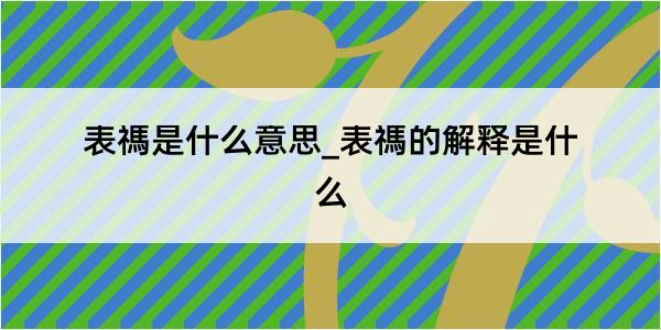 表禡是什么意思_表禡的解释是什么