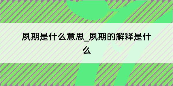 夙期是什么意思_夙期的解释是什么