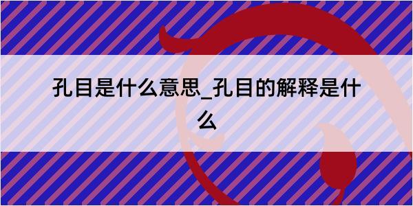 孔目是什么意思_孔目的解释是什么