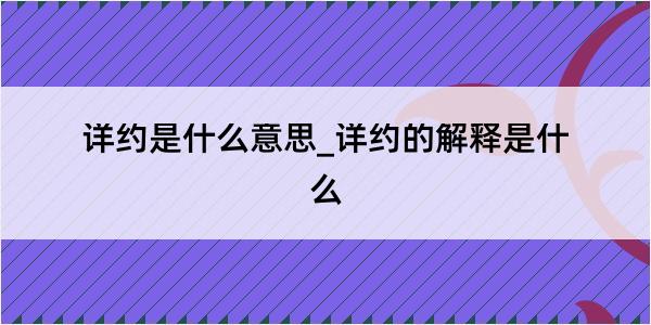 详约是什么意思_详约的解释是什么