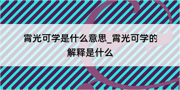 霄光可学是什么意思_霄光可学的解释是什么