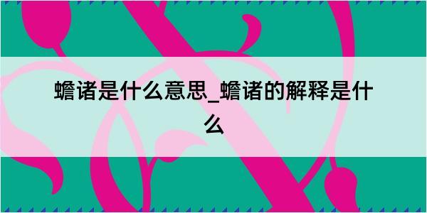 蟾诸是什么意思_蟾诸的解释是什么