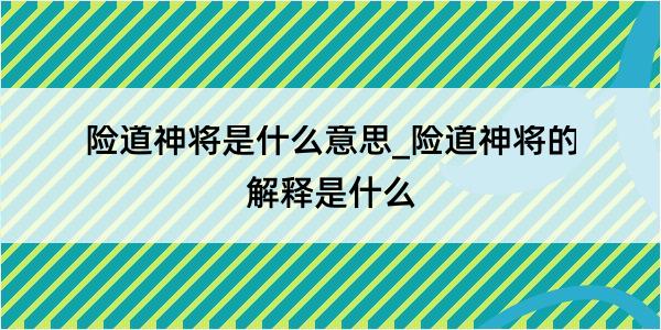 险道神将是什么意思_险道神将的解释是什么