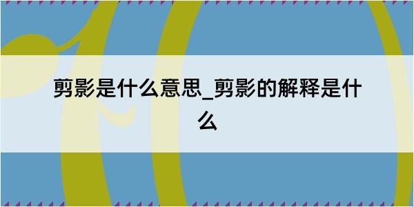 剪影是什么意思_剪影的解释是什么