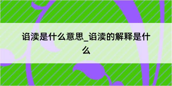 谄渎是什么意思_谄渎的解释是什么