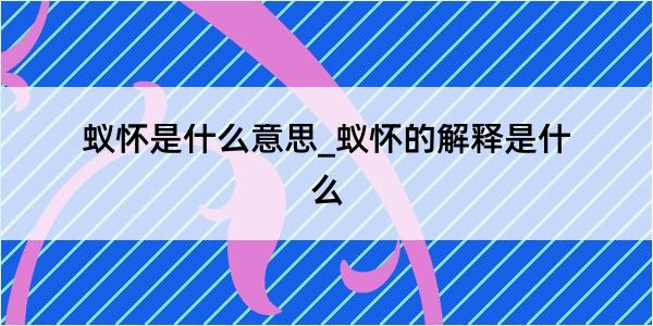 蚁怀是什么意思_蚁怀的解释是什么