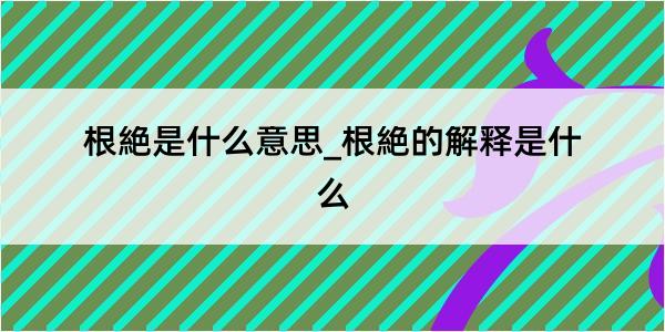 根絶是什么意思_根絶的解释是什么