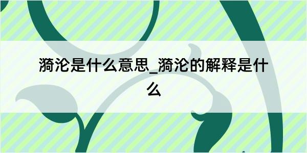 漪沦是什么意思_漪沦的解释是什么