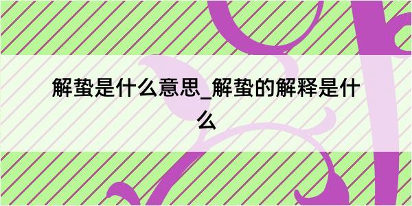 解蛰是什么意思_解蛰的解释是什么