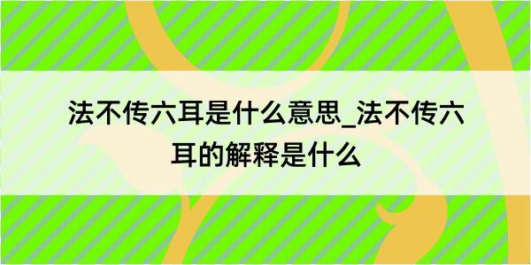 法不传六耳是什么意思_法不传六耳的解释是什么