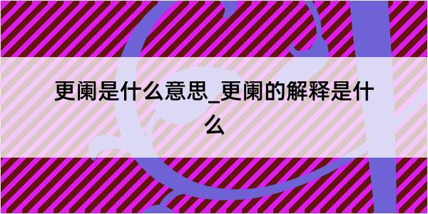 更阑是什么意思_更阑的解释是什么