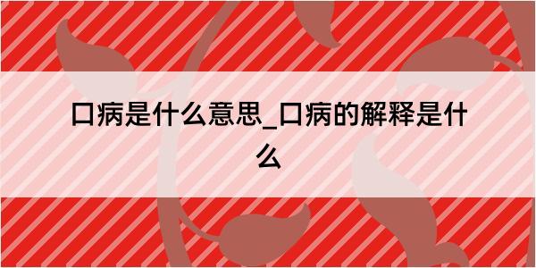 口病是什么意思_口病的解释是什么