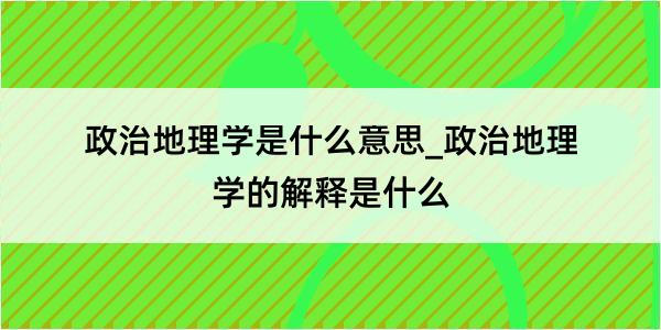 政治地理学是什么意思_政治地理学的解释是什么