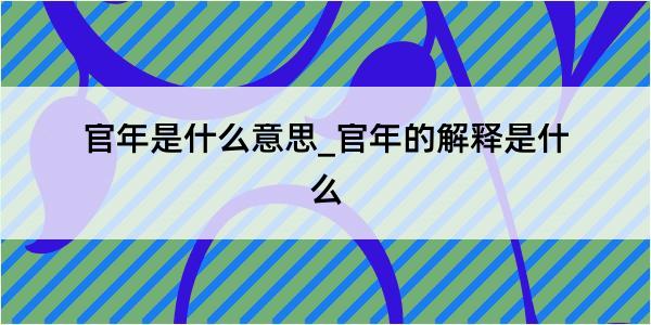 官年是什么意思_官年的解释是什么