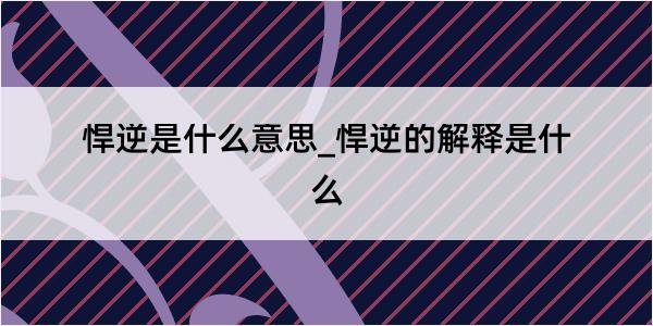 悍逆是什么意思_悍逆的解释是什么