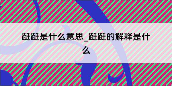 跹跹是什么意思_跹跹的解释是什么