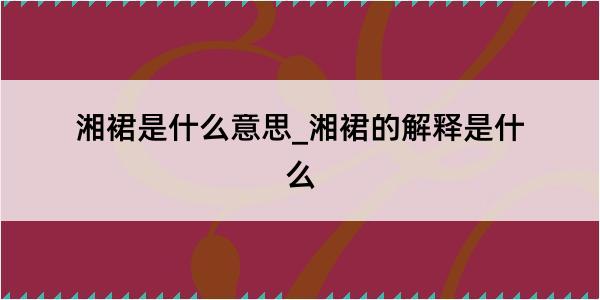 湘裙是什么意思_湘裙的解释是什么