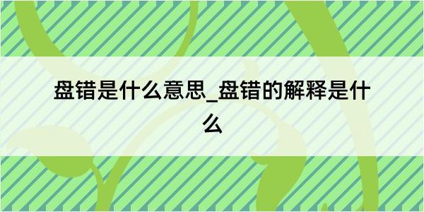 盘错是什么意思_盘错的解释是什么