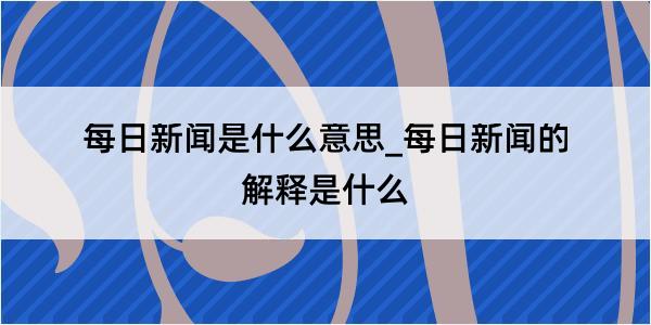 每日新闻是什么意思_每日新闻的解释是什么