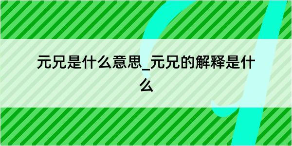 元兄是什么意思_元兄的解释是什么