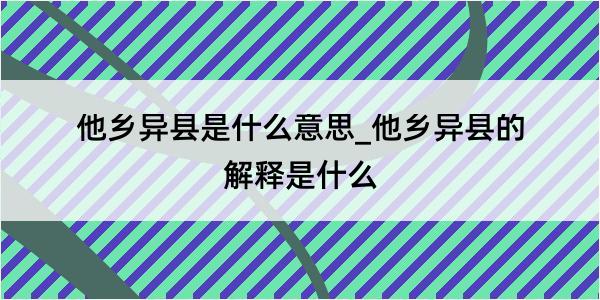 他乡异县是什么意思_他乡异县的解释是什么