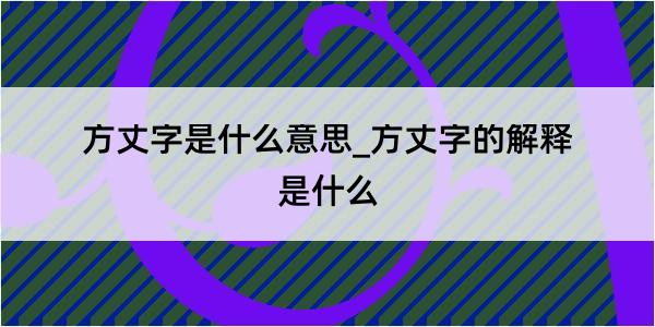 方丈字是什么意思_方丈字的解释是什么