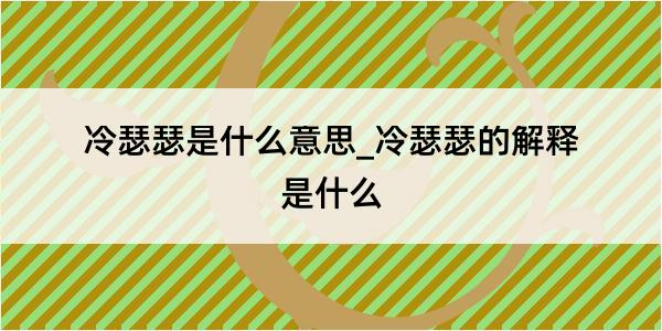 冷瑟瑟是什么意思_冷瑟瑟的解释是什么