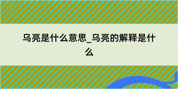 乌亮是什么意思_乌亮的解释是什么