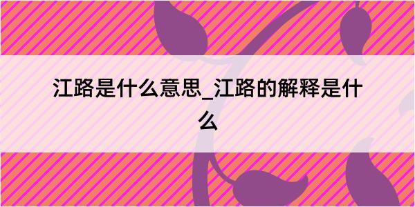 江路是什么意思_江路的解释是什么