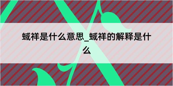 蜮祥是什么意思_蜮祥的解释是什么