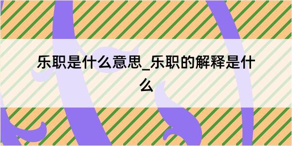 乐职是什么意思_乐职的解释是什么