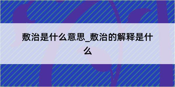 敷治是什么意思_敷治的解释是什么