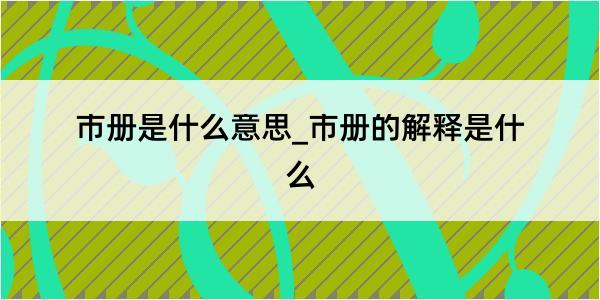 市册是什么意思_市册的解释是什么