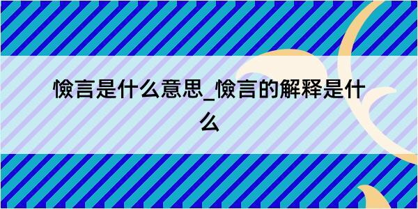 憸言是什么意思_憸言的解释是什么