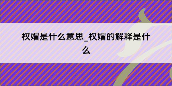 权媢是什么意思_权媢的解释是什么