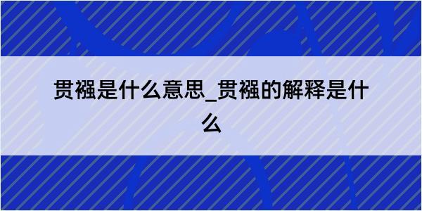 贯襁是什么意思_贯襁的解释是什么