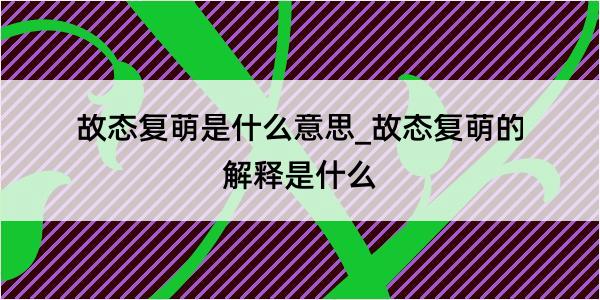 故态复萌是什么意思_故态复萌的解释是什么