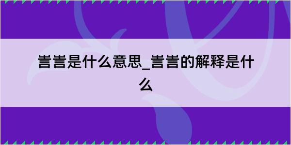 訔訔是什么意思_訔訔的解释是什么