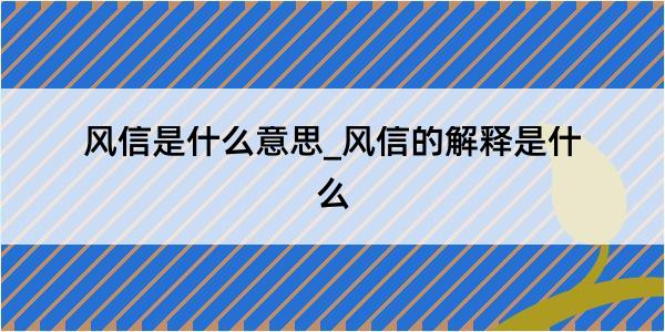 风信是什么意思_风信的解释是什么