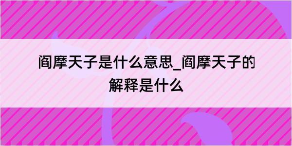 阎摩天子是什么意思_阎摩天子的解释是什么