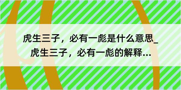 虎生三子，必有一彪是什么意思_虎生三子，必有一彪的解释是什么