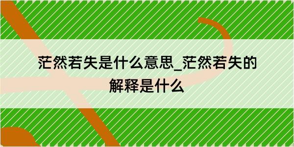 茫然若失是什么意思_茫然若失的解释是什么